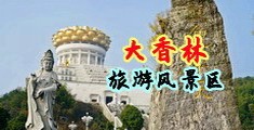 美女露穴中国浙江-绍兴大香林旅游风景区